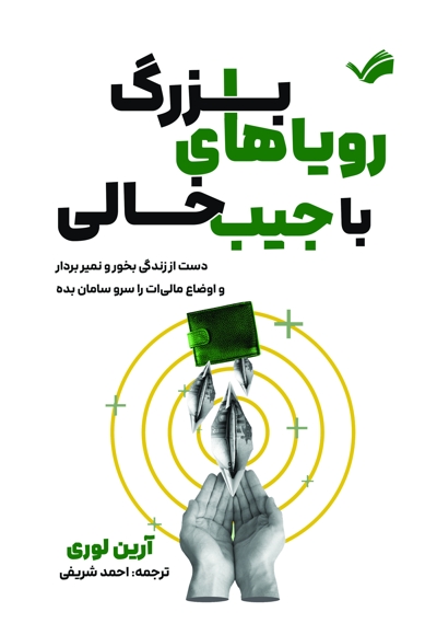 رویاهای بزرگ با جیب خالی